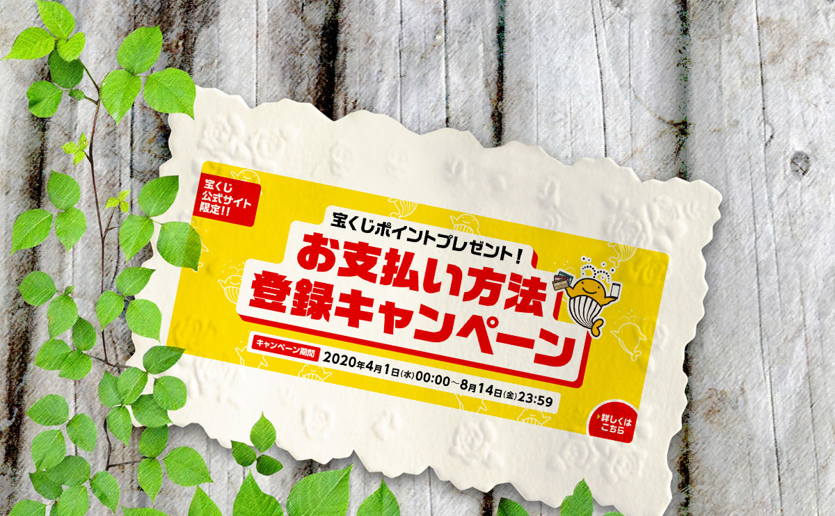 お支払方法登録キャンペーン