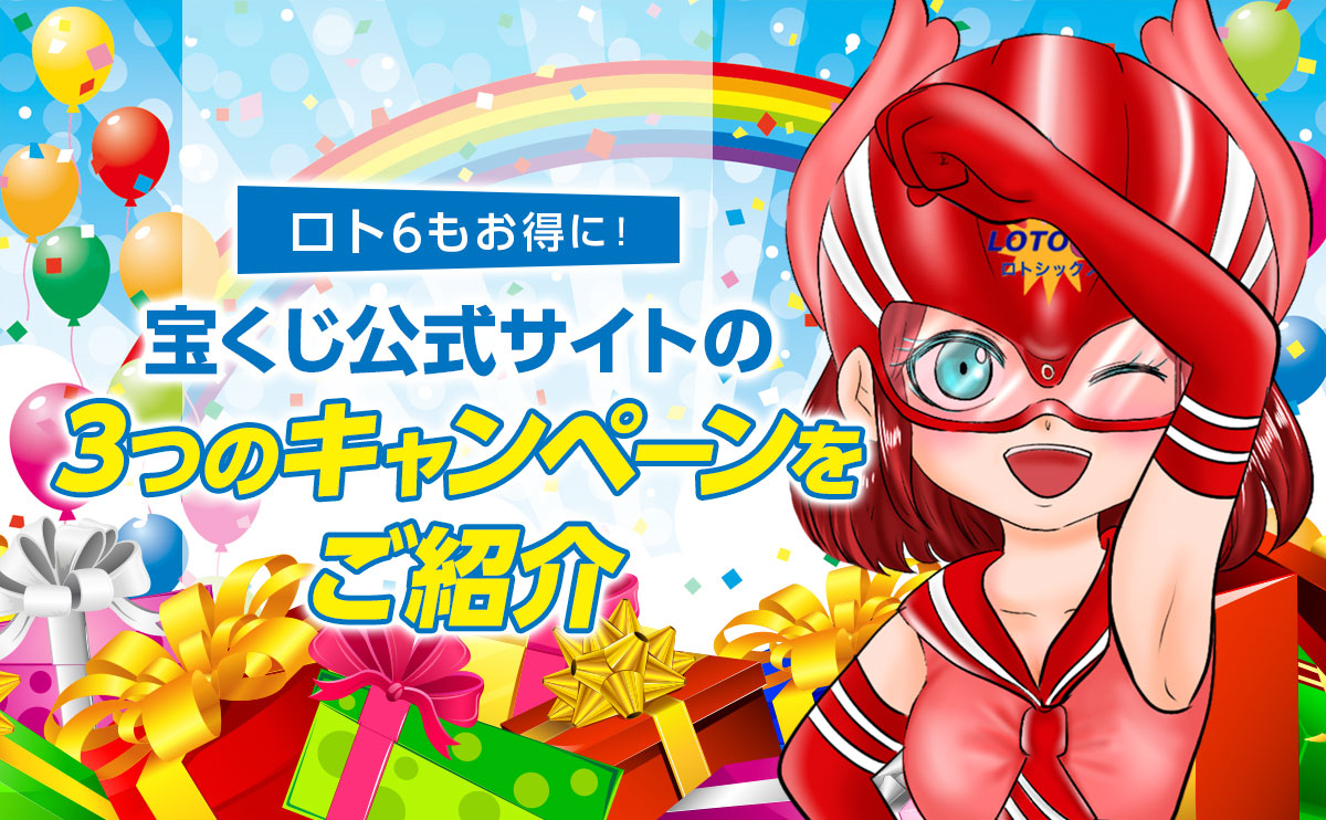 ロト6もお得に!宝くじ公式サイトの3つのキャンペーンをご紹介