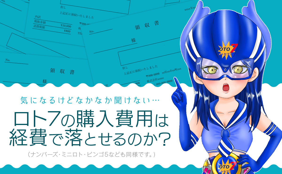 「ロト7の購入費用は経費で落とせるのか?」をご紹介