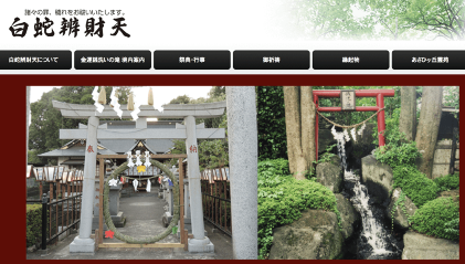 白蛇辨財天（栃木県）