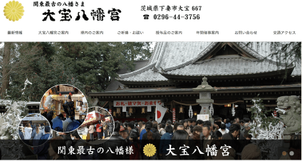 大宝八幡宮（茨城県）