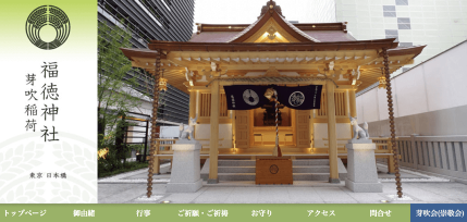 福徳神社（東京都）