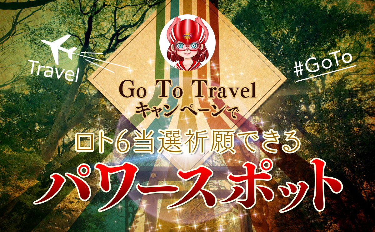 「Go Toトラベルキャンペーン」でロト6当選祈願できるパワースポット