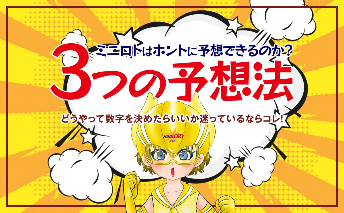 ミニロトはホントに予想できるのか?気になる3つの予想法をご紹介