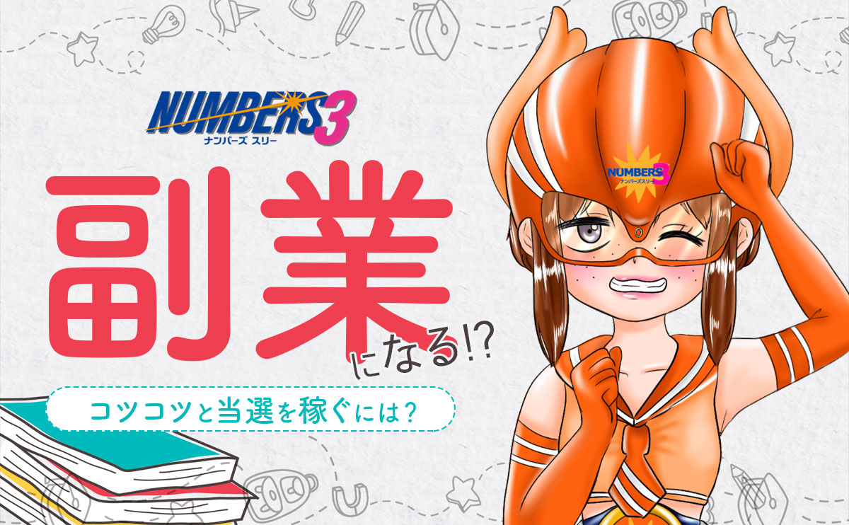 ナンバーズ3も副業になる!?コツコツと当選を稼ぐには