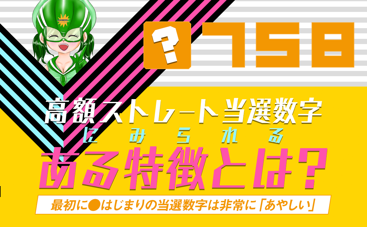 【ナンバーズ4】高額ストレート当選数字にみられる「ある特徴」とは?
