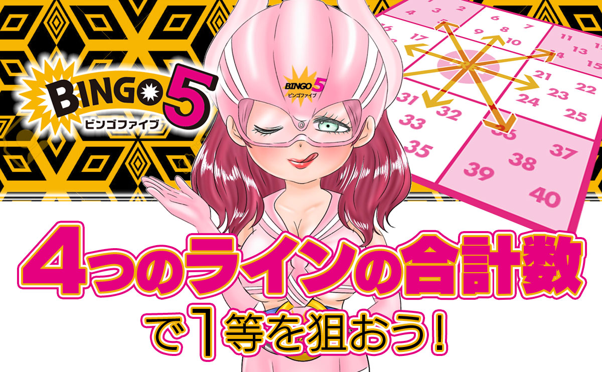 ビンゴ5は「4つのラインの合計数」で1等を狙おう!