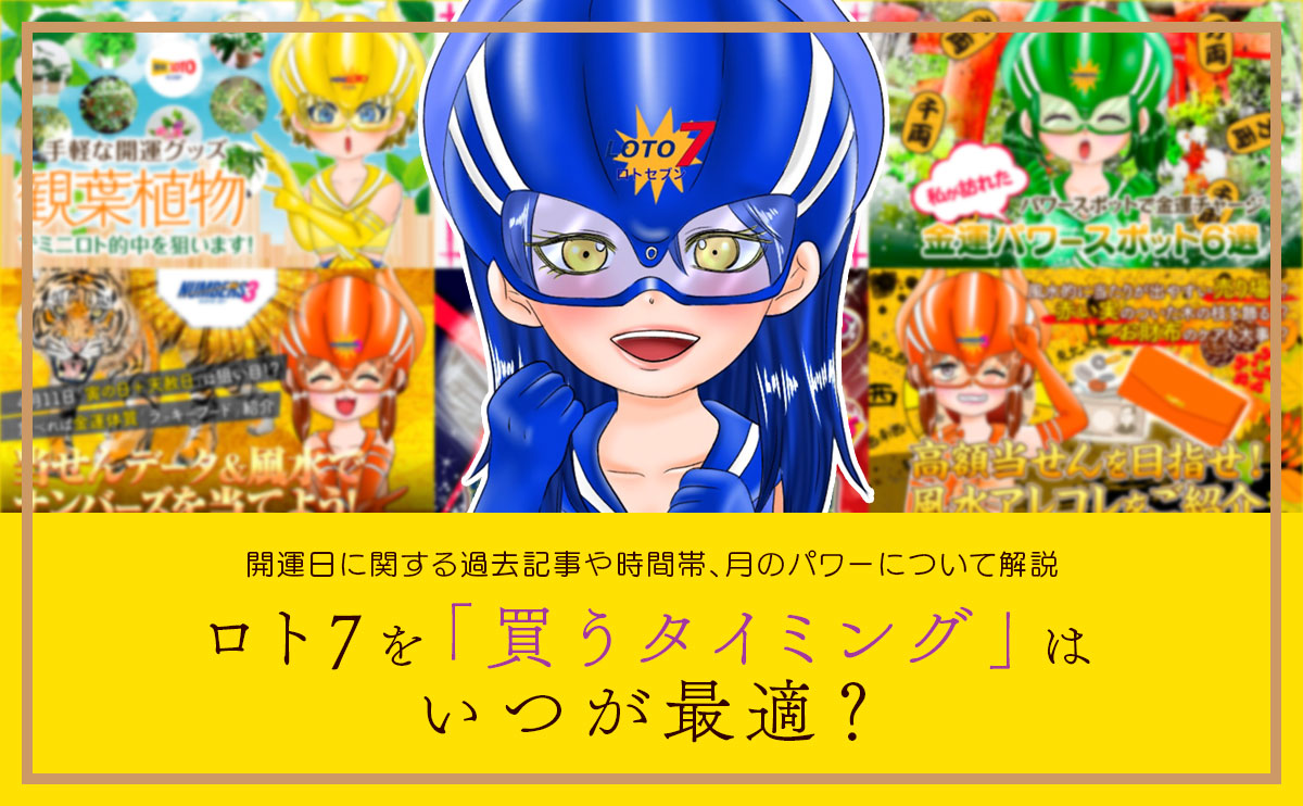 ロト7 を買うタイミングはいつが最適?当たる時期や時間帯