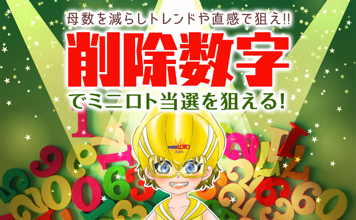 ミニロトは「削除数字」で当選を狙える!