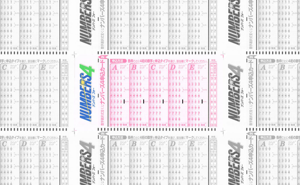 ナンバーズ4の予想数字の選び方