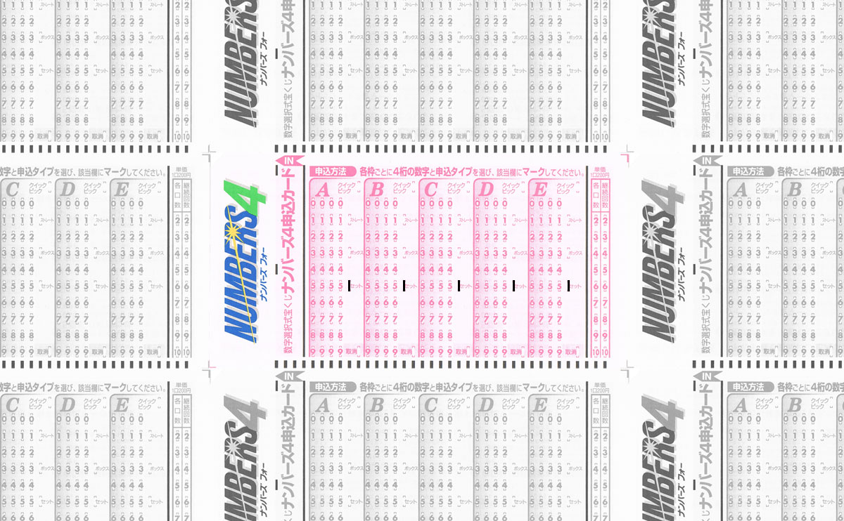 ナンバーズ4 セット買い