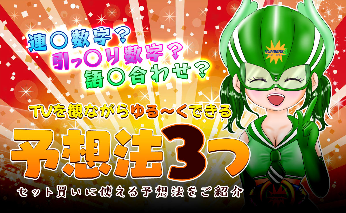 【ナンバーズ4をながら当て】TVを観ながらゆるくできる予想法3つ