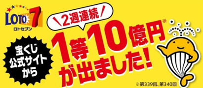 宝くじ公式サイトから1等10億円が出ました！