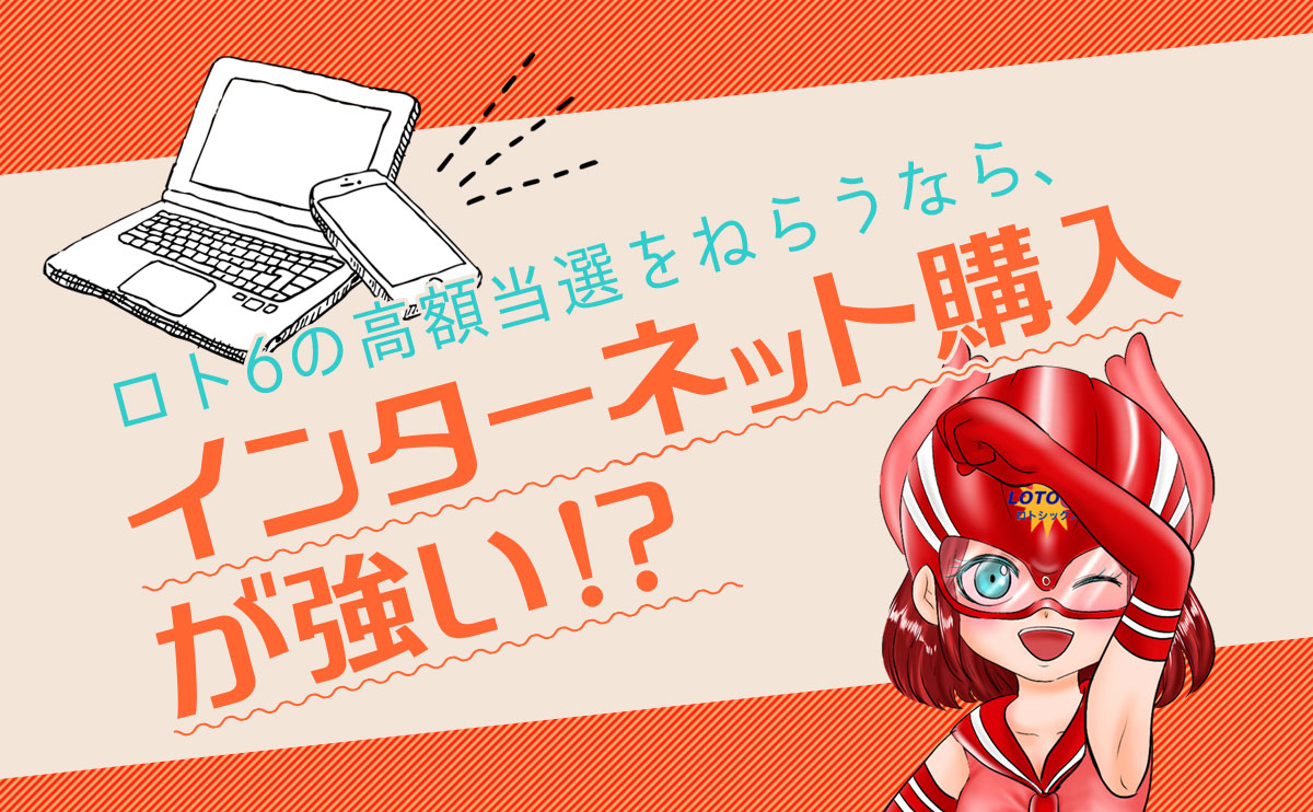 ロト6の高額当選をねらうならインターネット購入が強い！？