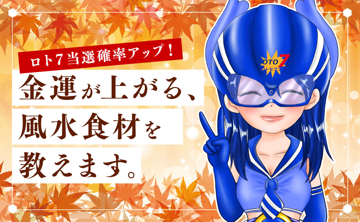 ロト7 当選確率アップ!金運が上がる風水食材を教えます