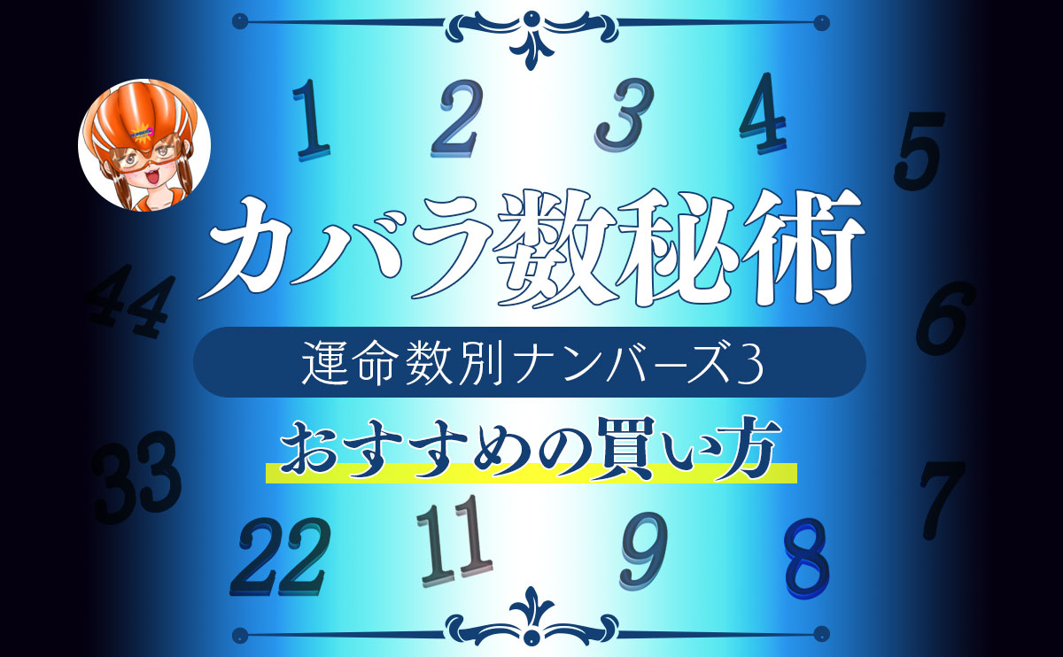 カバラ数秘術の運命数別ナンバーズ3おすすめの買い方
