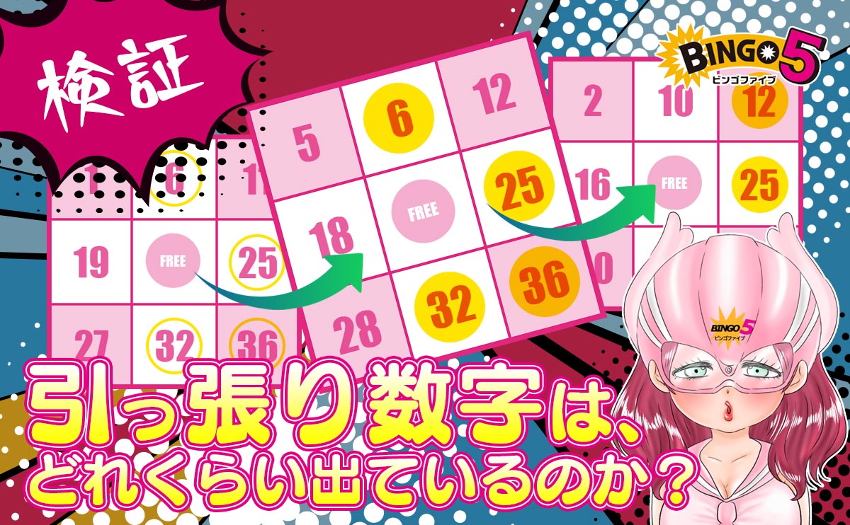 ビンゴ5で引っ張り数字はどれくらい出ているのか?【検証】
