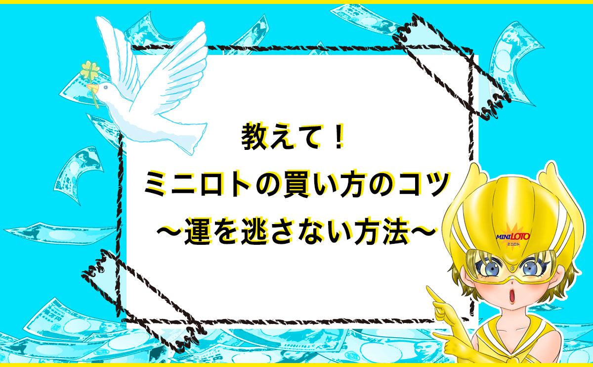 教えて!ミニロトの買い方のコツ ~運を逃さない方法~