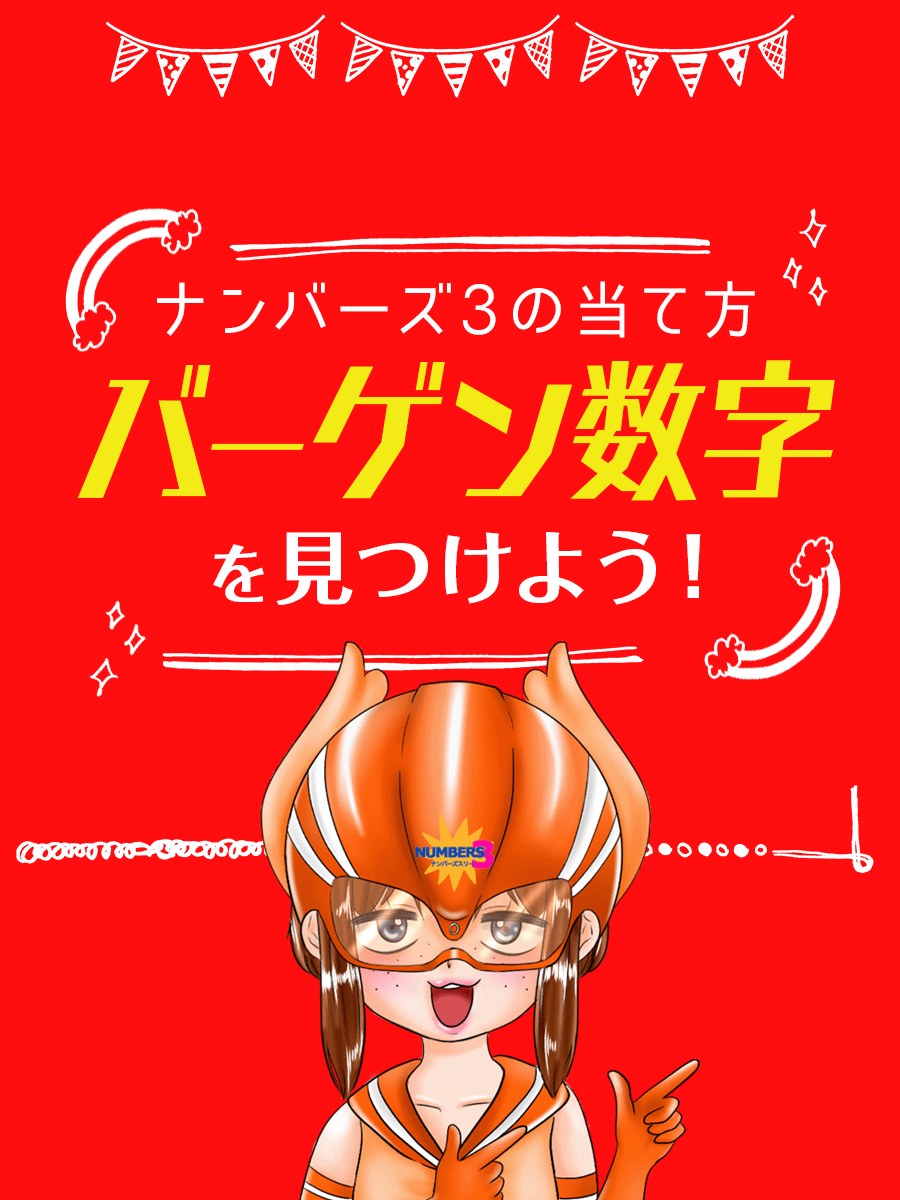 ナンバーズ3の当て方「バーゲン数字」を見つけよう！