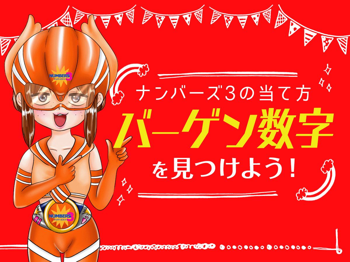 ナンバーズ3の当て方「バーゲン数字」を見つけよう!