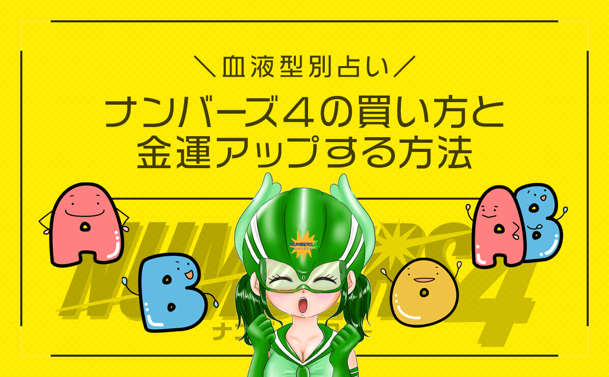 【血液型別占い】ナンバーズ4の買い方と金運アップする方法