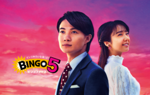 ビンゴ5の新CM