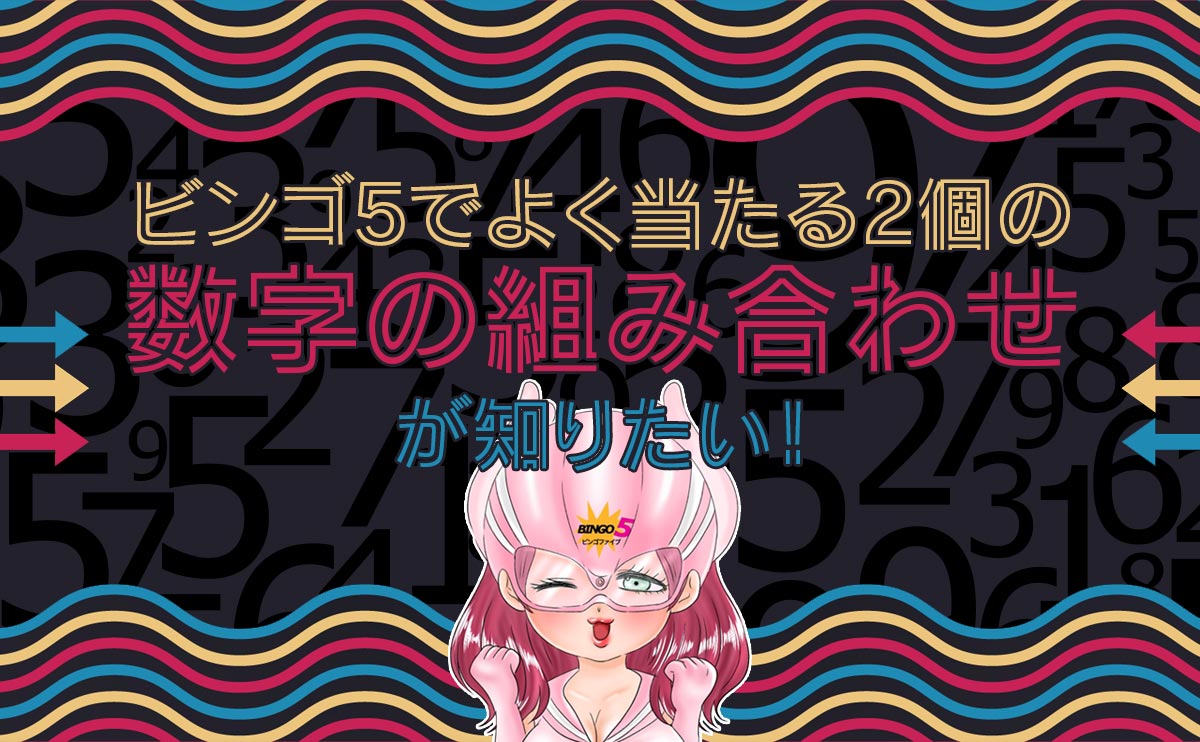 ビンゴ5でよく当たる2個の数字の組み合わせが知りたい!