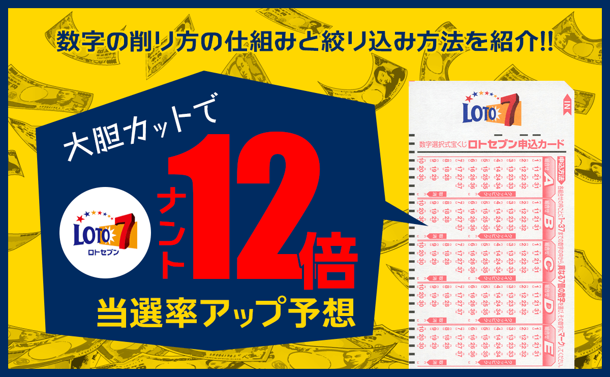 ロト7大胆カット12倍当選率UP予想
