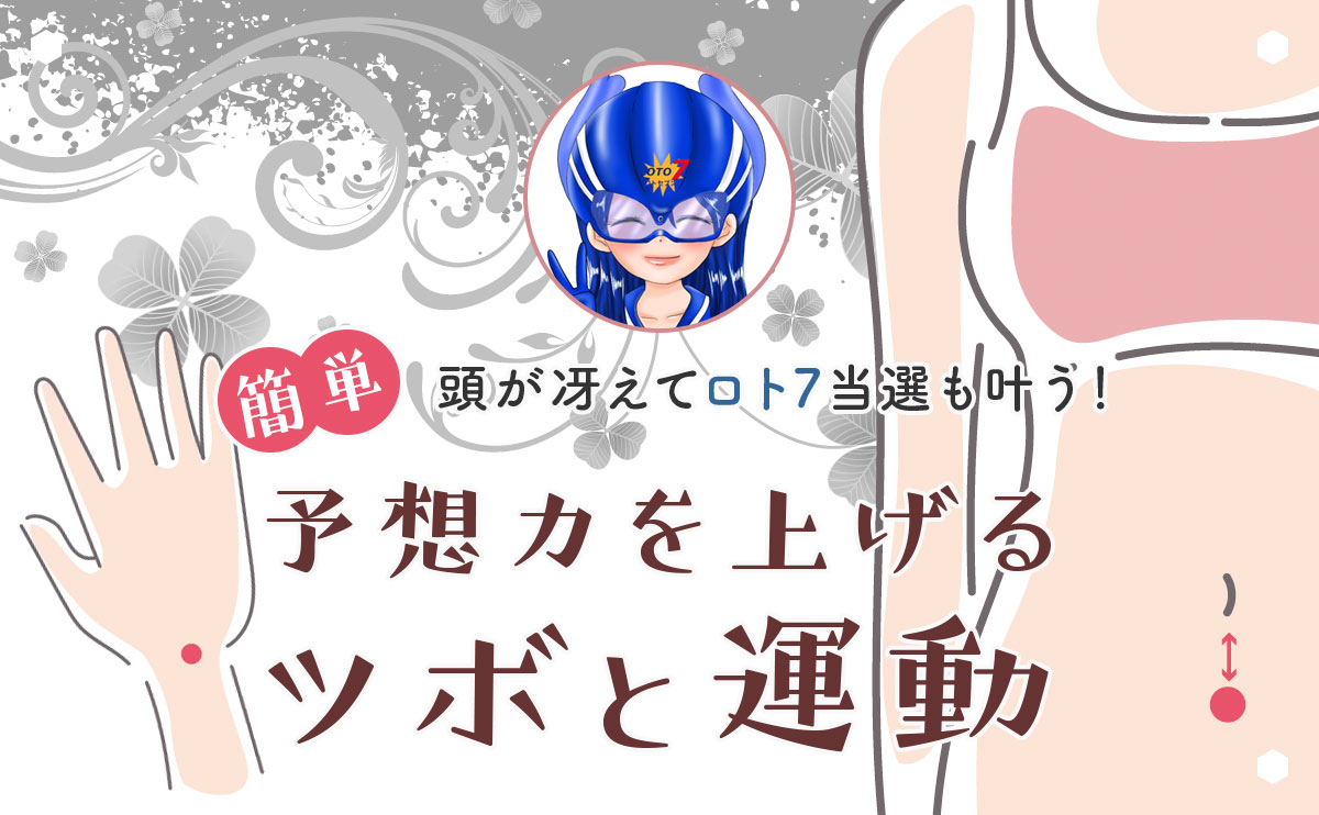 頭が冴えてロト7当選も叶う!「予想力を上げるツボと運動6種」