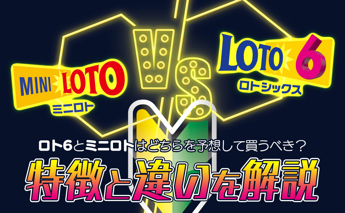 【初心者向け】ロト6とミニロトはどちらを予想して買うべき？ロト６とミニロトの特徴と違いを解説