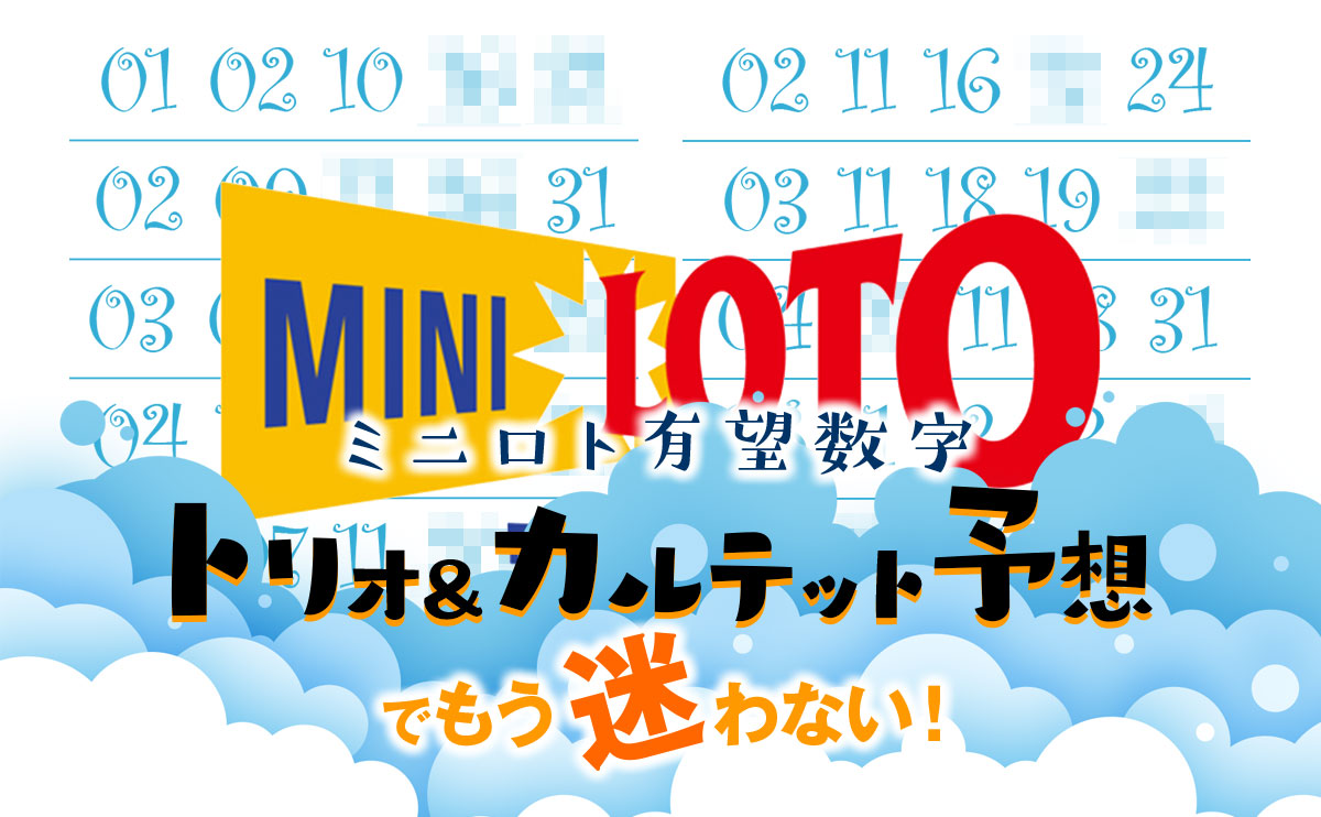 【ミニロト 有望数字】トリオ&カルテット予想でもう迷わない!