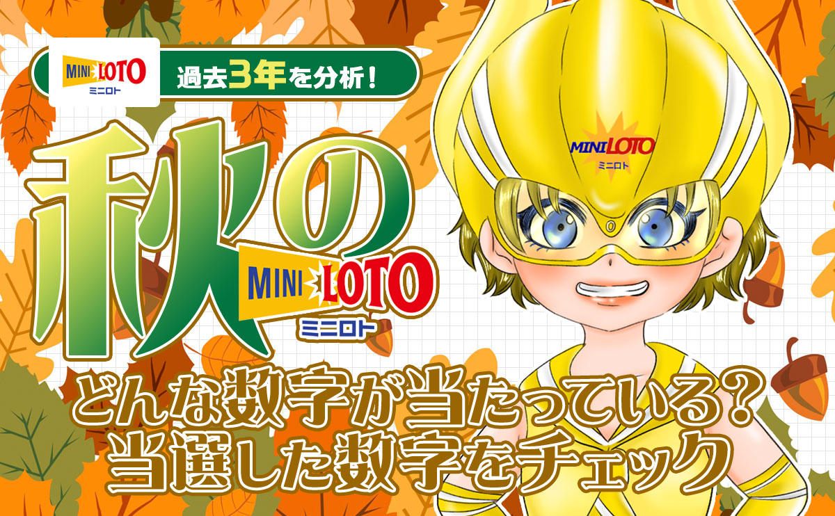 秋のミニロトはどんな数字が当たっている?当選した数字をチェック
