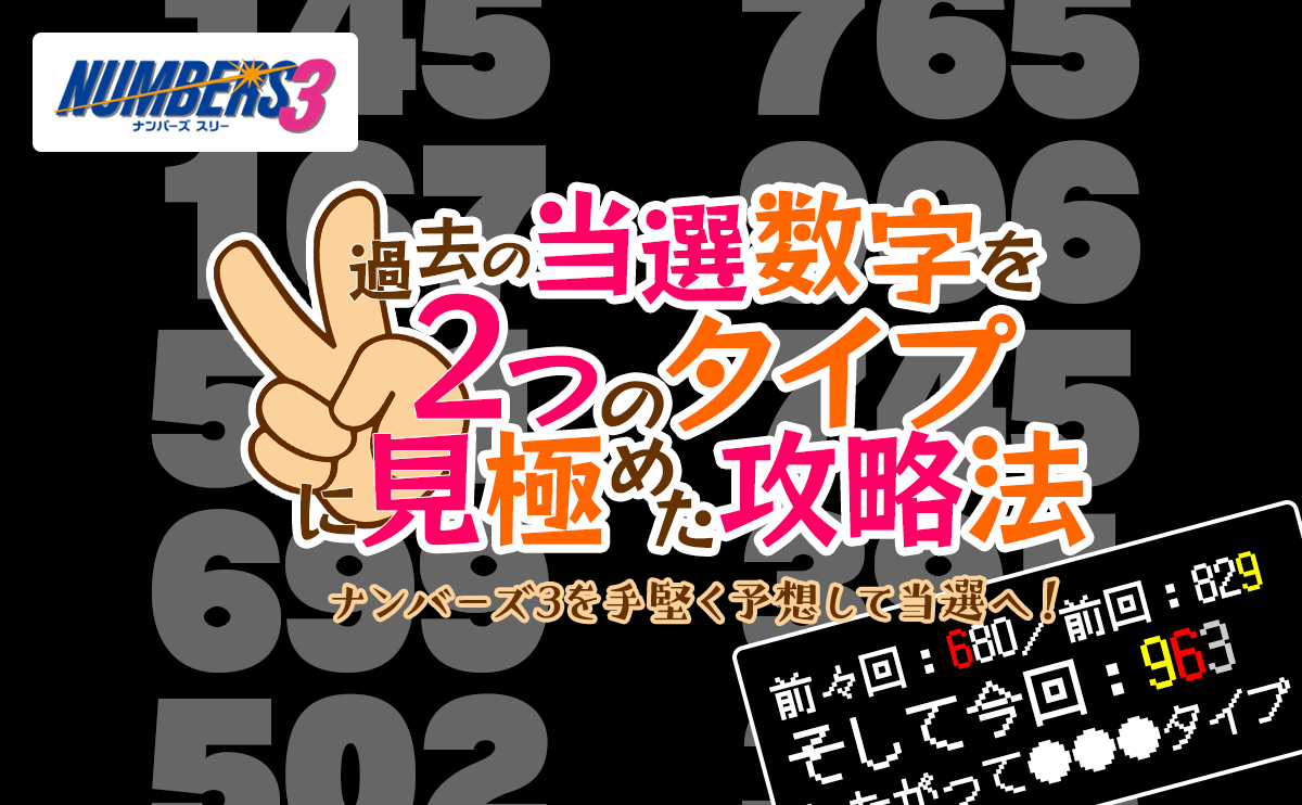 ナンバーズ3を手堅く予想して当選へ!過去の当選数字を2つのタイプに見極めたナンバーズ3攻略法を大公開