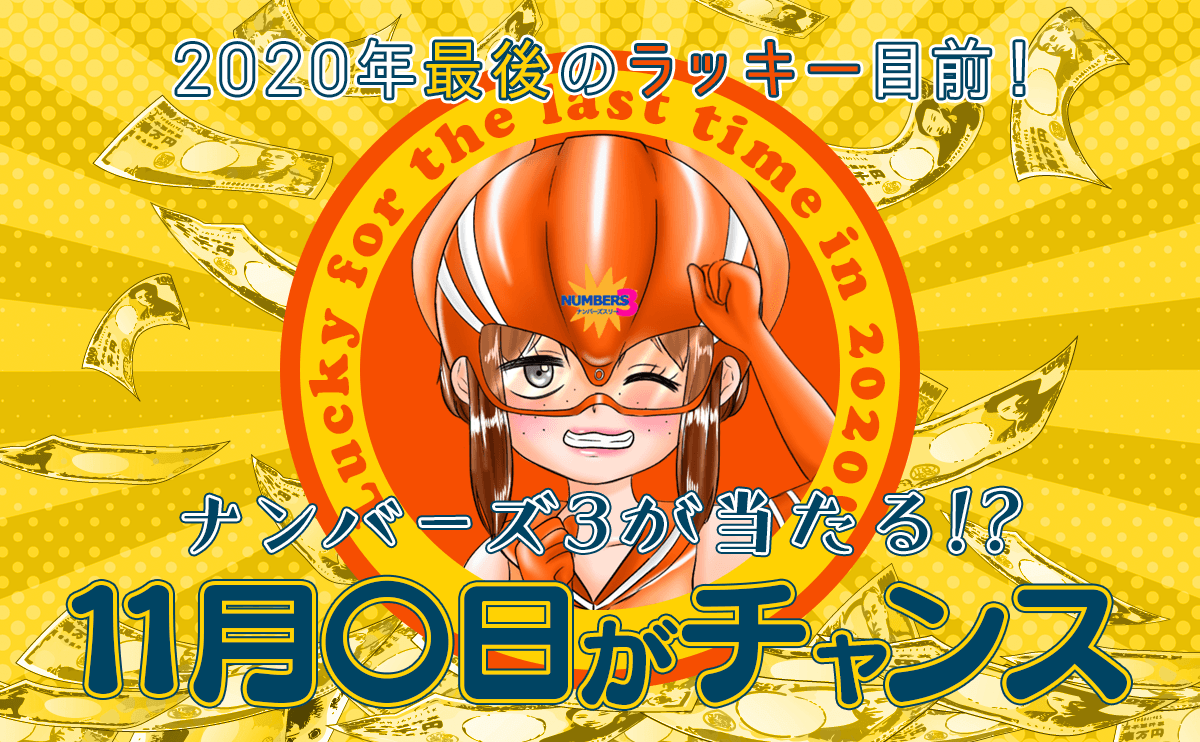2020年最後のラッキー目前! ナンバーズ3が当たる11月〇日がチャンス