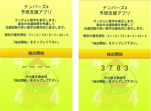 ナンバーズ４予想支援アプリ-過去の当せん結果を基に予想するアプリ
