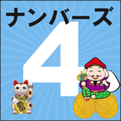 ナンバーズ４予想支援アプリ-過去の当せん結果を基に予想するアプリ