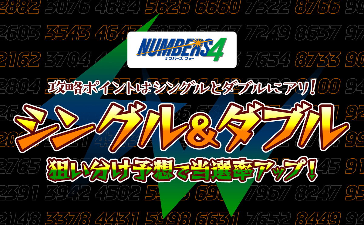 【ナンバーズ4】シングル&ダブル狙い分け予想で当選率アップ
