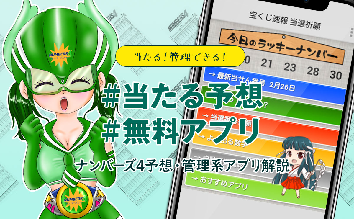 【当たる!管理できる!】ナンバーズ4予想・管理系アプリ解説