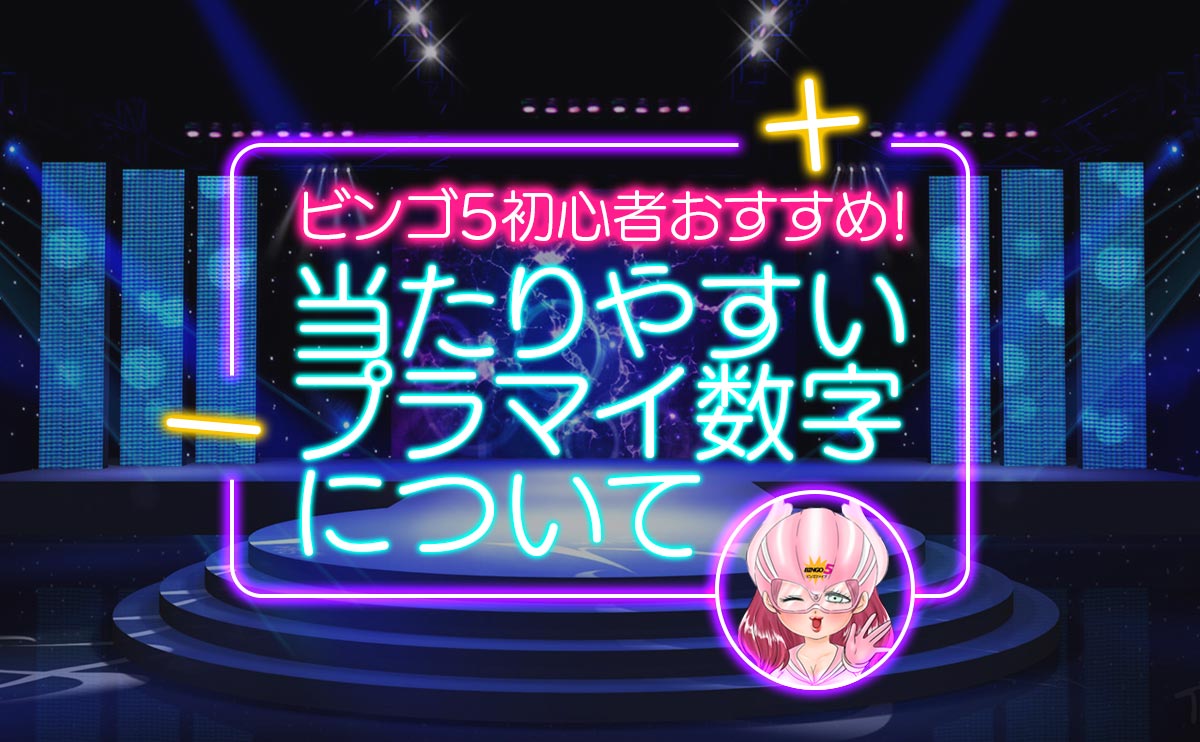 ビンゴ5初心者おすすめ!当たりやすい「プラマイ数字」について