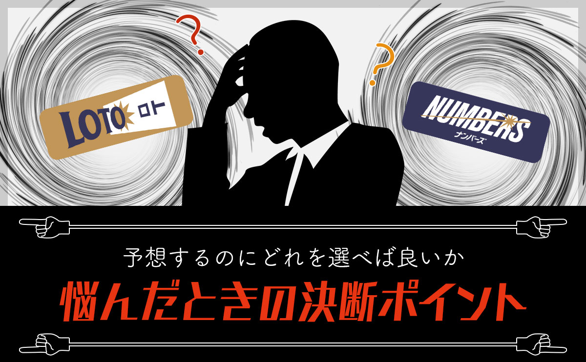 【ナンバーズ&ロト】予想するのにどれを選べば良いか悩んだときの決断ポイント