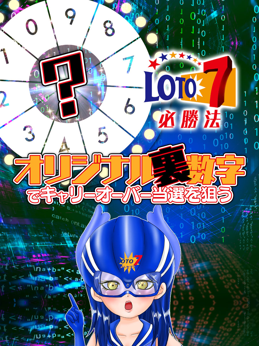 ロト7必勝法！オリジナル裏数字でキャリーオーバー当選を狙う