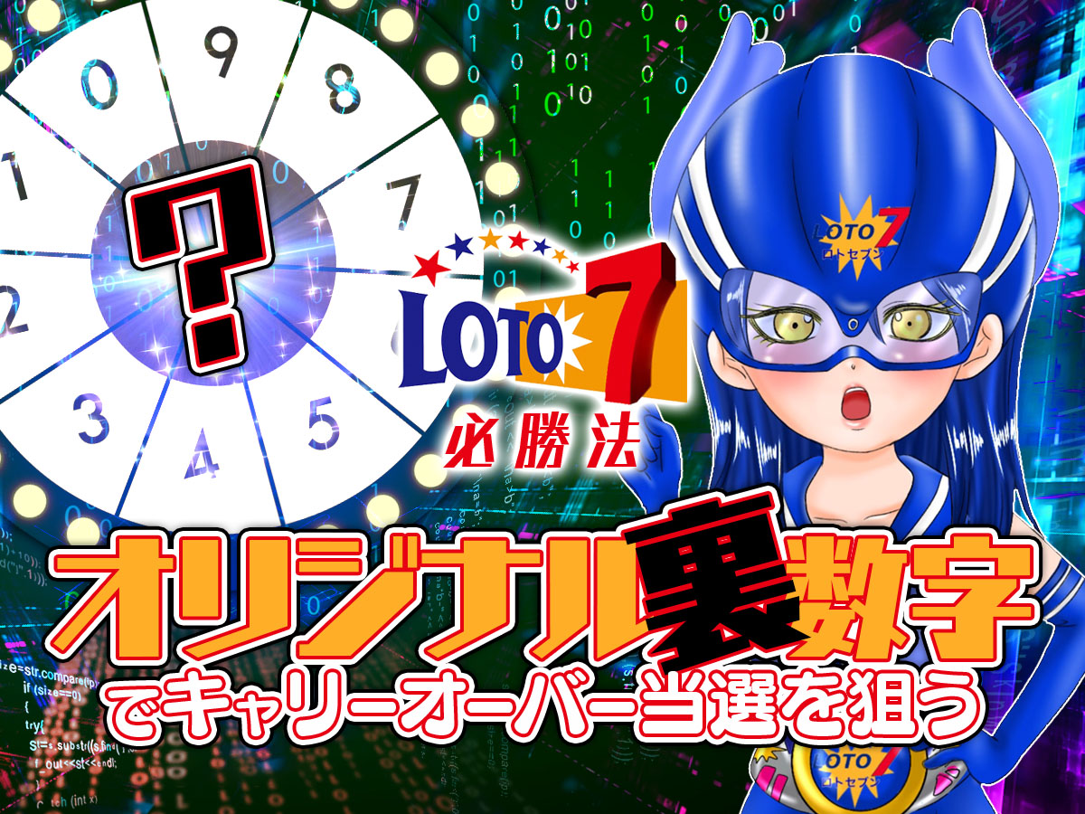 ロト7必勝法！オリジナル裏数字でキャリーオーバー当選を狙う