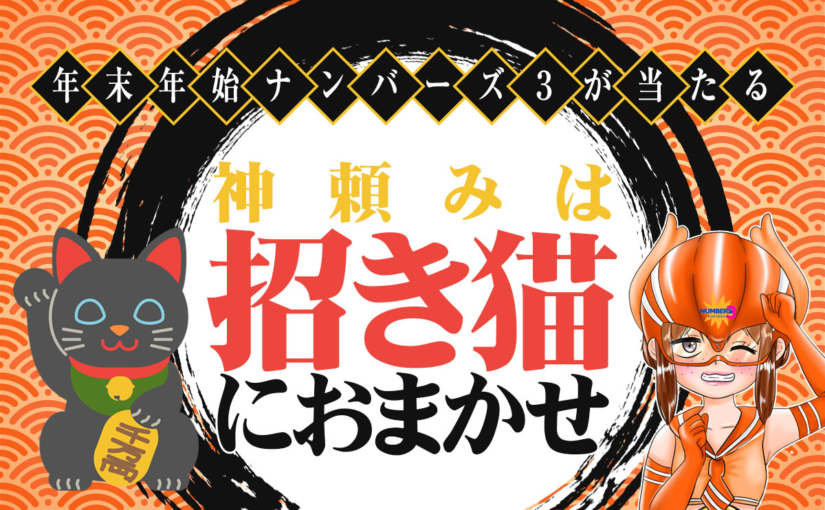 【年末年始ナンバーズ3が当たる】神頼みは「招き猫」におまかせ