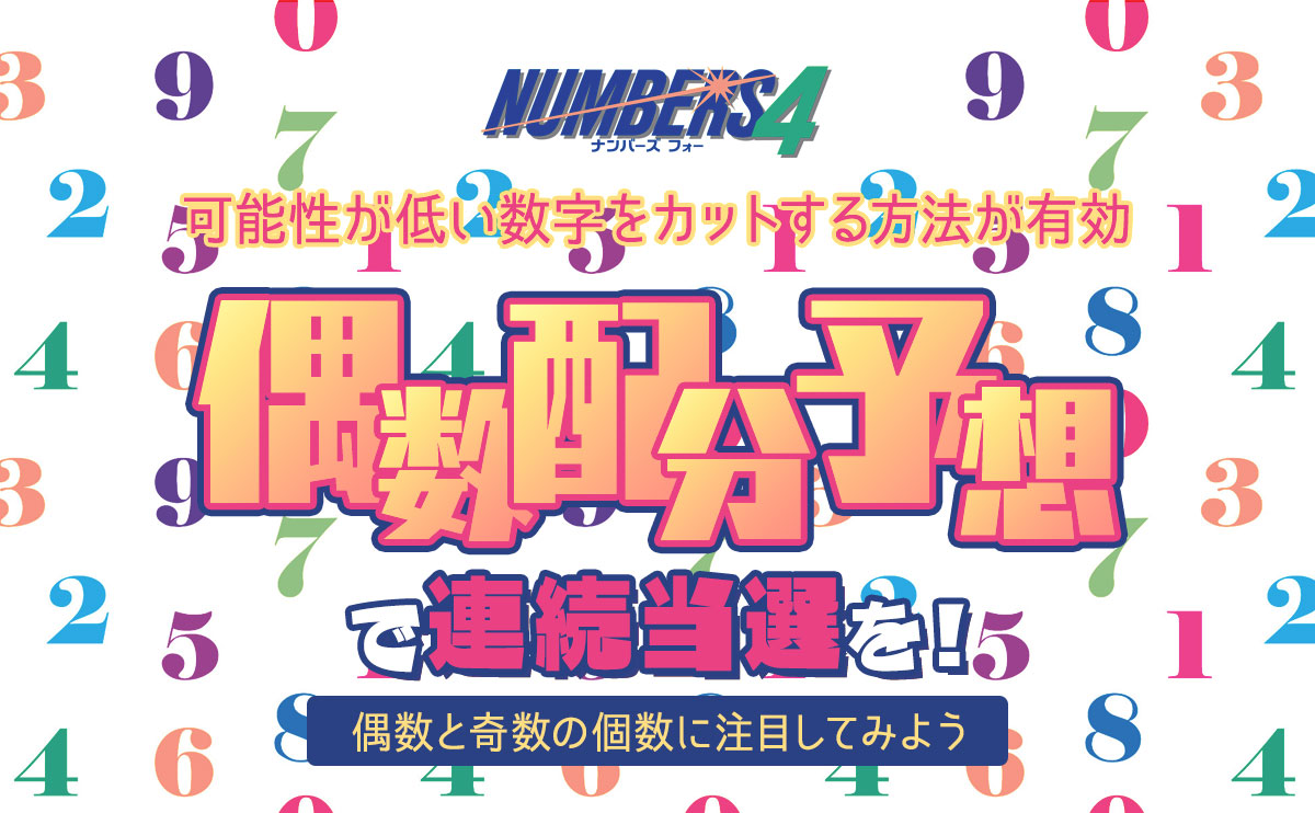 ナンバーズ4偶数配分予想で連続当選を!