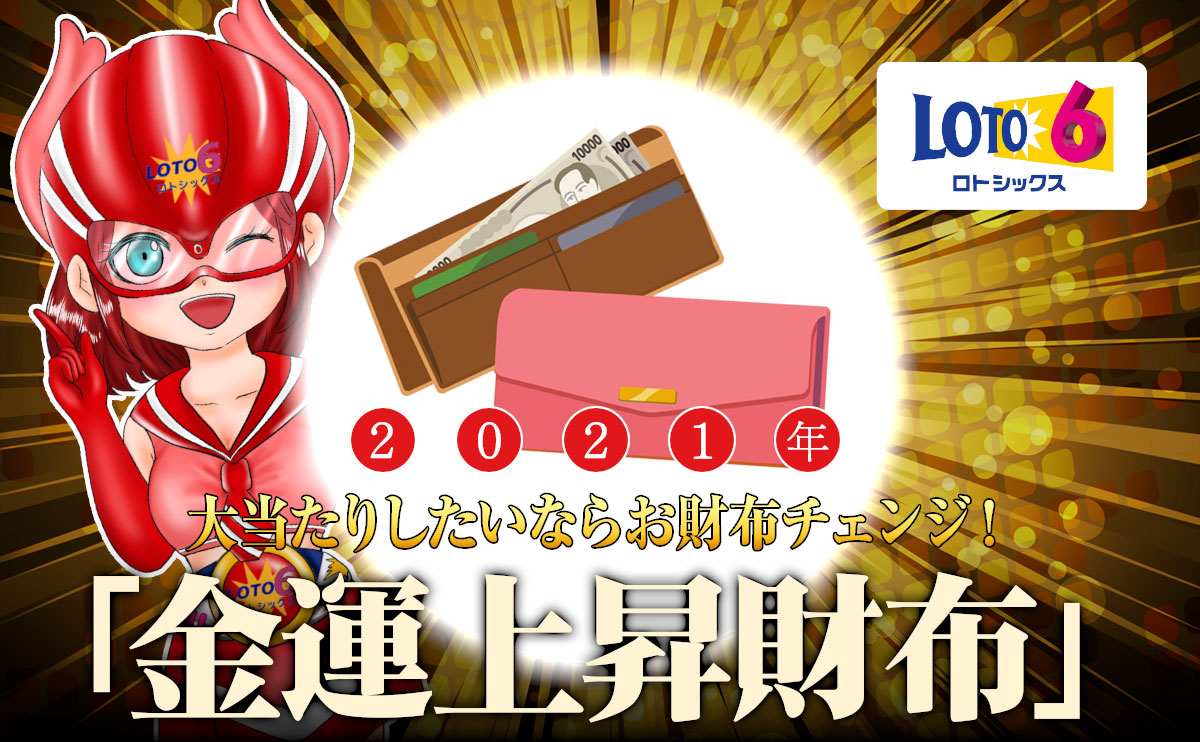ロト6大当たりしたいならお財布チェンジ!「2021年金運上昇財布」