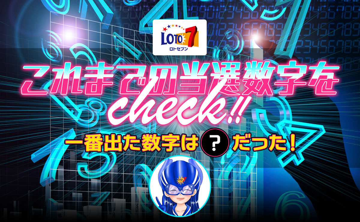 ロト7・これまでの当選数字を総チェック！一番出た数字は〇だった！