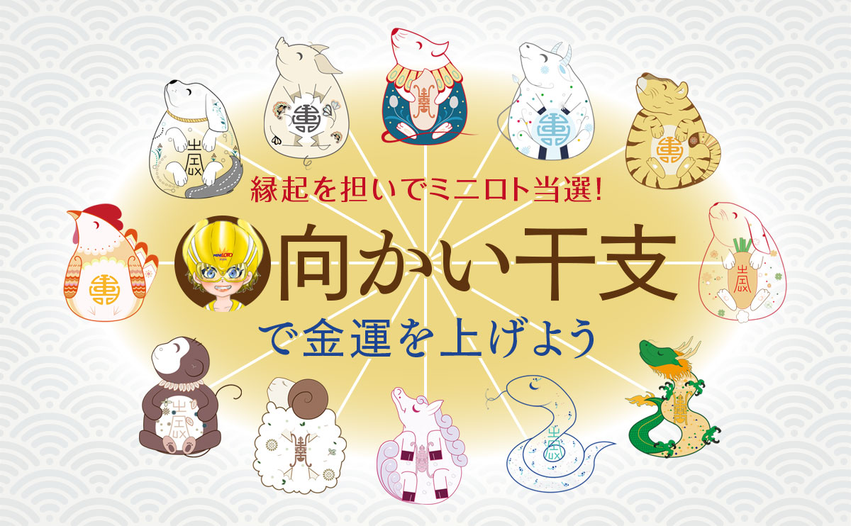 縁起を担いでミニロト当選!「向かい干支」で金運を上げよう