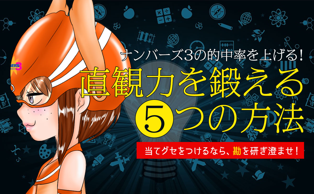ナンバーズ3的中率を上げる!直観力を鍛える5つの方法