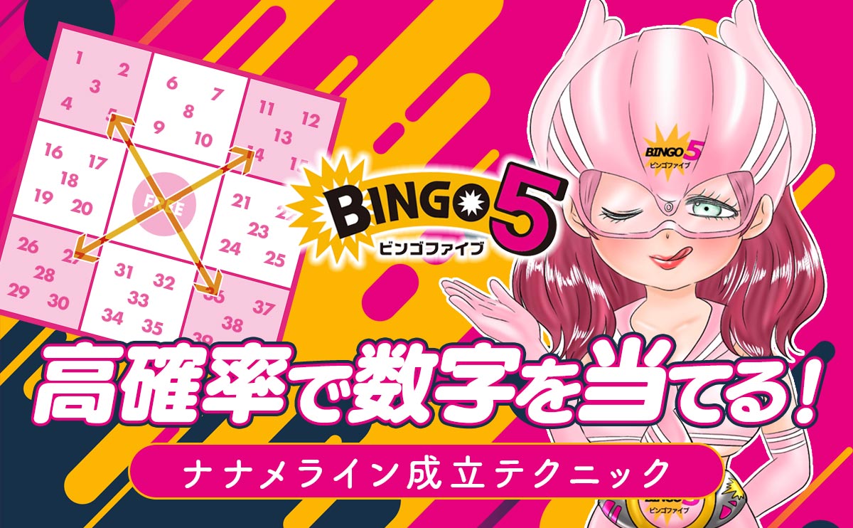 【ビンゴ5】高確率で数字を当てる!ナナメライン成立テクニック