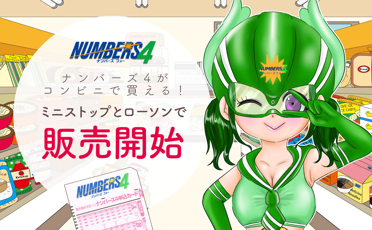 ナンバーズ4がコンビニで買える!ミニストップとローソンで販売開始